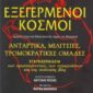 Eξεγερμένοι Κόσμοι